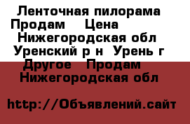 Ленточная пилорама. Продам. › Цена ­ 70 000 - Нижегородская обл., Уренский р-н, Урень г. Другое » Продам   . Нижегородская обл.